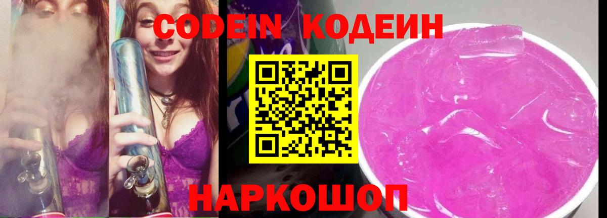Codein напиток Lean (лин)  Вход с VPN  Зеленогорск 